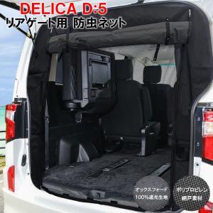 MADLYS デリカD5 清涼ネット ライト D:5 CV#W M/C前・M/C後（後期