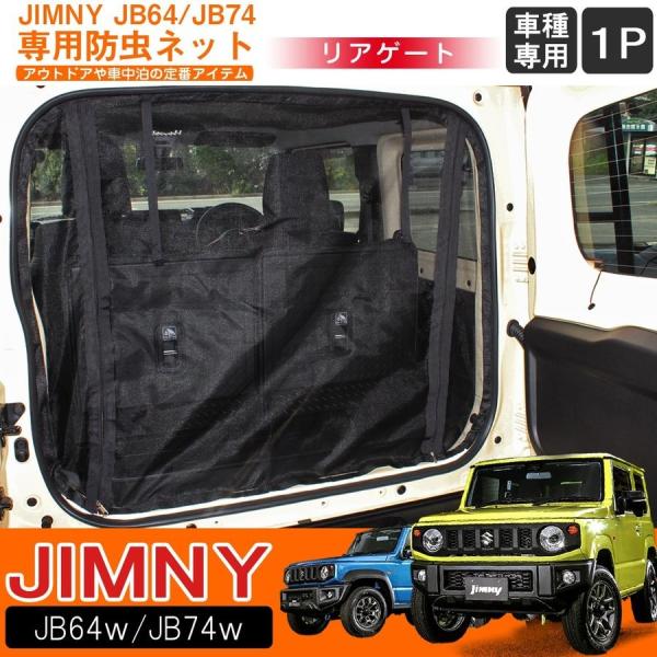 ジムニー JB64W ジムニーシエラ JB74W カスタム パーツ リアゲート 防虫ネット 網戸 メ...