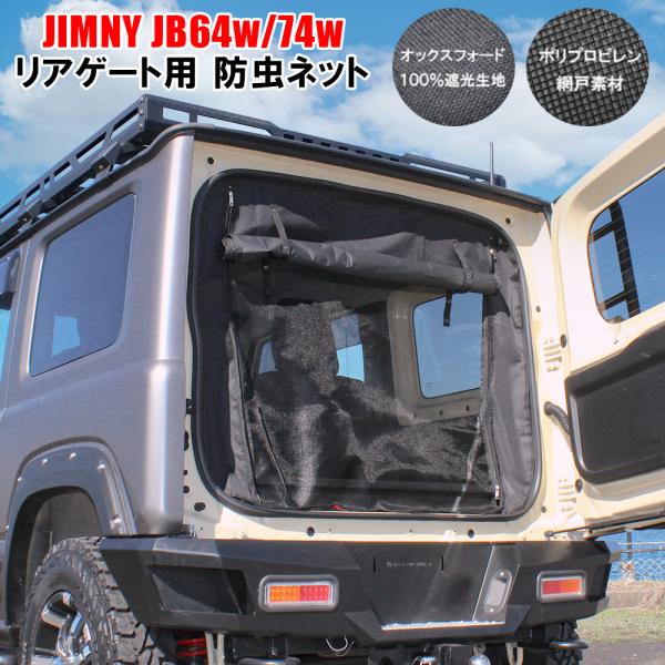 ジムニー JB64W シエラ JB74W 防虫ネット 網戸 リアゲート用 2層構造 メッシュ