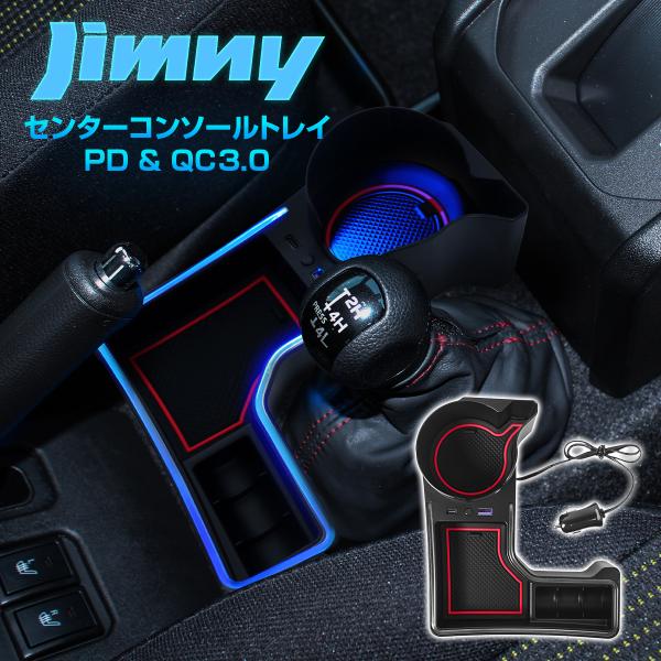 訳あり ジムニー JB64W シエラ JB74W センターコンソールトレイ AT車 USB&amp;PDポー...