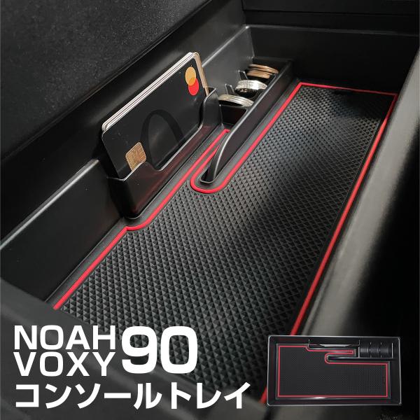 ノア ヴォクシー 90系 コンソールトレイ 小銭入れ カードケース センター コンソール ボックス ...