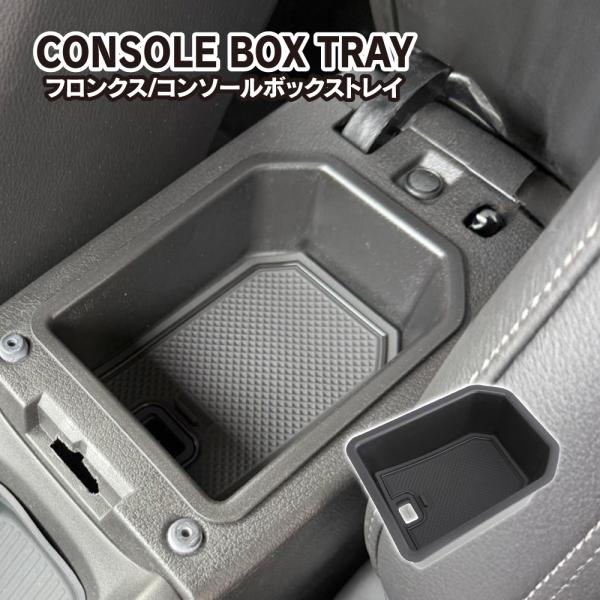 スズキ フロンクス コンソールボックス トレー トレイ ラバーマット付属 収納 小物入れ ケース パ...