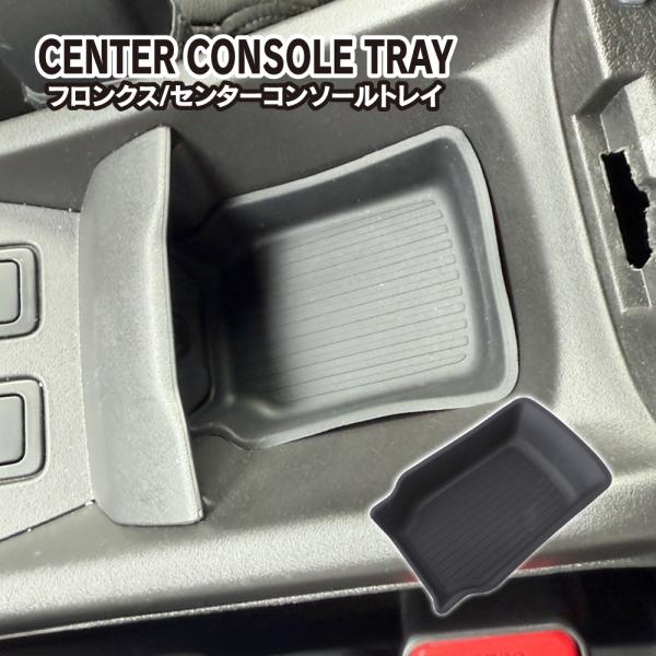 スズキ フロンクス センターコンソールトレー インナー トレイ 収納 小物入れ ケース カバー パー...