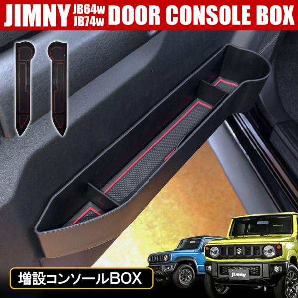 ジムニー JB64W シエラJB74W ドアコンソールボックス ドリンク 収納 コンソール 左右セッ...