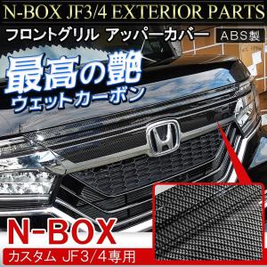 NBOXカスタム ドレスアップパーツ JF3 JF4 フロントグリル アッパーカバー 1P カーボン調 外装｜doresuup