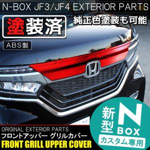 NBOXカスタム パーツ JF3 JF4 フロントグリル アッパーカバー 1P 純正カラー 外装 カスタム(塗装)