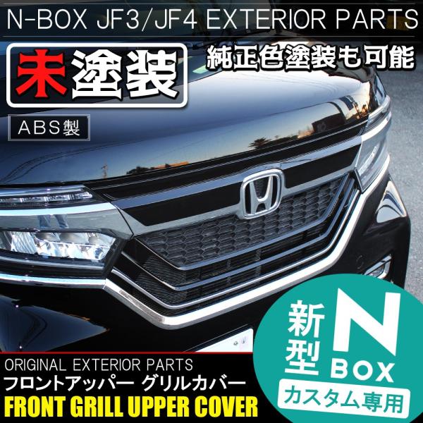NBOXカスタム ドレスアップパーツ JF3 JF4 フロントグリル アッパーカバー 1P 未塗装 ...