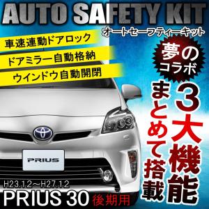 プリウス 30系 後期 OBD オートセーフティーキット ドアミラー
