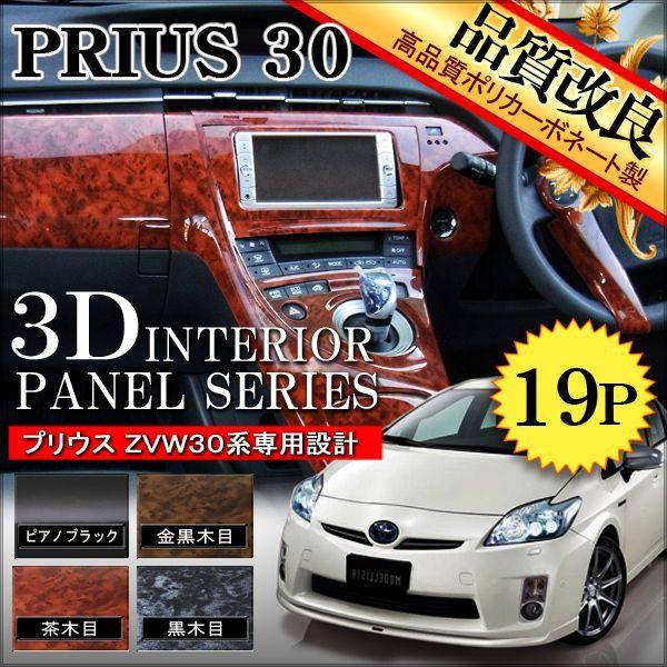 プリウス 30系 ZVW30 インテリアパネル 19P カスタム パーツ 内装