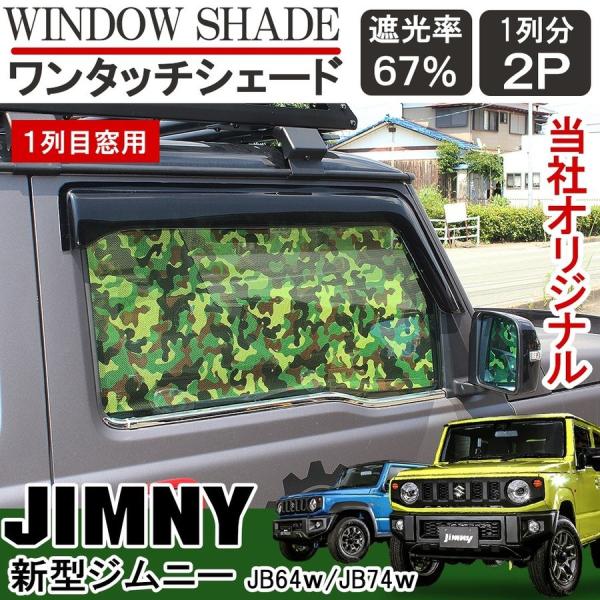 ジムニー JB64W ジムニーシエラ JB74W カスタム パーツ フロント メッシュ サンシェード...