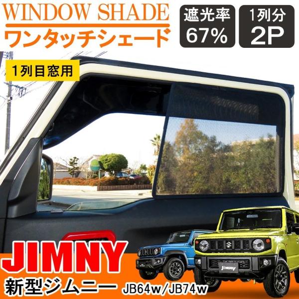 ジムニー JB64W ジムニーシエラ JB74W カスタム パーツ フロント メッシュ サンシェード...