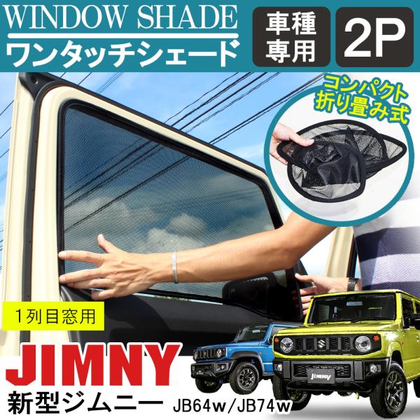 ジムニー JB64W シエラ JB74W カスタム パーツ フロント メッシュ ワンタッチ サンシェ...