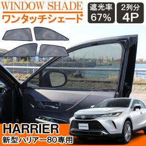 ハリアー 80系 カスタム パーツ メッシュ サンシェード 網戸 カーテン ワンタッチ プライバシー 車中泊 便利 グッズ アウトドア用品 内装