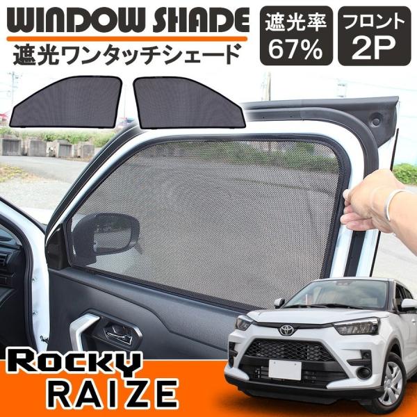ライズ ロッキー カスタム パーツ メッシュ ワンタッチ サンシェード 網戸 カーテン