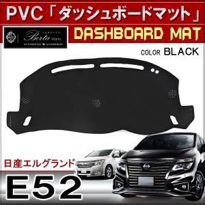 エルグランド E52 前期 後期 ダッシュボードマット ダッシュマット