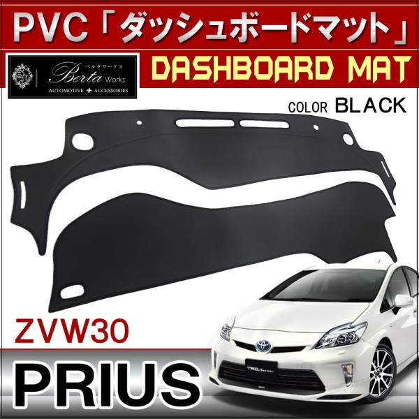 プリウス 30系 前期 後期 ダッシュボードマット ダッシュマット PVC レザー調 カスタム パー...