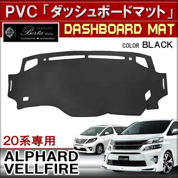 ヴェルファイア アルファード 20系 前期 後期 ダッシュボードマット ダッシュマット PVC レザ...