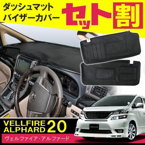 ヴェルファイア アルファード 20系 前期 後期 ダッシュマット サンバイザーカバー PVCレザー ...