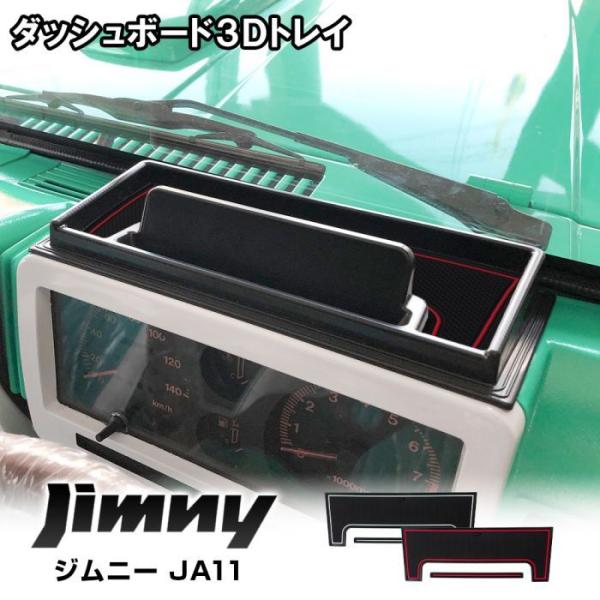 ジムニー JA11 JA71 SJ30 ダッシュボードトレイ 収納 小物入れ 滑り止め ラバーマット...