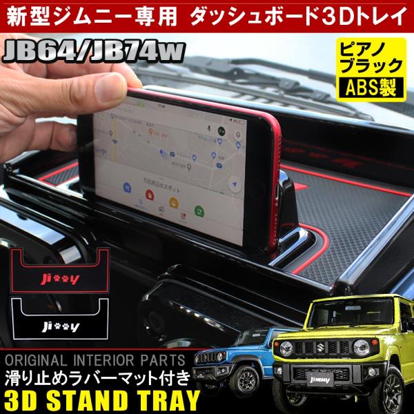 ジムニー JB64W ジムニーシエラ JB74W カスタム パーツ ダッシュボード トレイ トレー ...