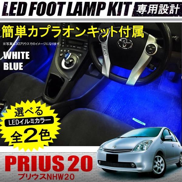プリウス 20系 前期 後期 LED フットライト フットランプ キット ルームランプ インナーラン...