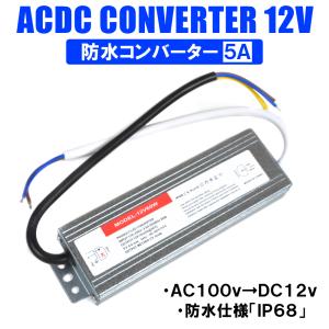 安定化電源 5A 防水 コンバーター AC DC 12V コンバーター 100V→12V 直流 安定化電源 電圧変換器｜doresuup
