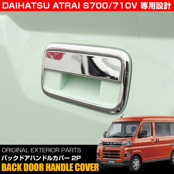新型 アトレー S700V S710V バックドアハンドルカバー シルバー ABS樹脂製
