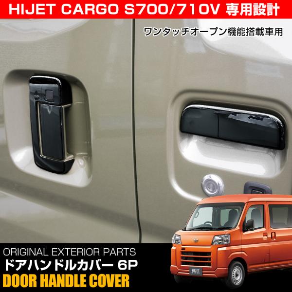 ハイゼットカーゴ S700V S710V ドアノブカバー 6P ブラック ワンタッチ機能あり用