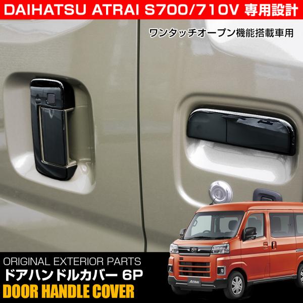 新型 アトレー S700V S710V ドアノブカバー 6P ブラック ワンタッチ機能あり用