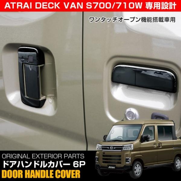 新型 アトレー デッキバン S700W S710W ドアノブカバー 6P ブラック ワンタッチ機能あ...