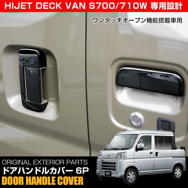 ハイゼットデッキバン S700W ドアノブカバー 6P ブラック ワンタッチ機能あり用