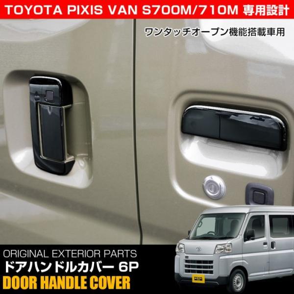 ピクシスバン S700M S710M ドアノブカバー 6P ブラック ワンタッチ機能あり用