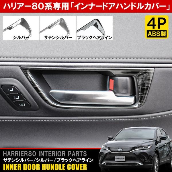 ハリアー 80系 カスタム パーツ メッキ インナー ドアハンドル ドアノブ カバー ガーニッシュ ...