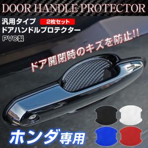 汎用 ドアハンドルプロテクター ドアハンドルカバー