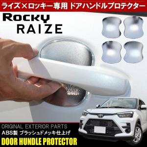 トヨタ ライズ ダイハツ ロッキー カスタム パーツ メッキ ドア
