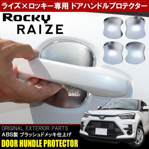 ライズ ロッキー カスタム パーツ メッキ ドアハンドル ドアノブ プロテクター 4P アンダー カ...