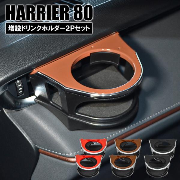 ハリアー 80系 トヨタ ドリンクホルダー カップホルダー 増設 運転席 助手席 2個セット ブラウ...