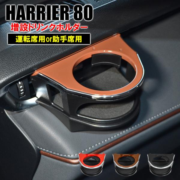 ハリアー 80系 トヨタ パーツ ドリンクホルダー カップホルダー 増設 運転席 ブラウン 値下