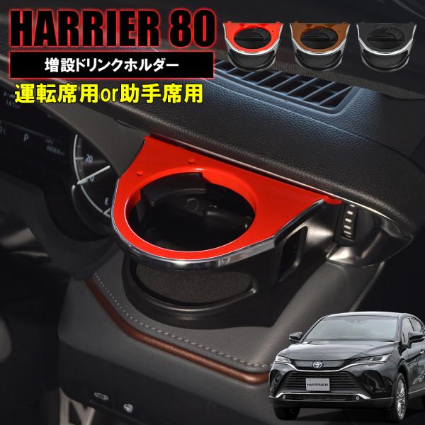 ハリアー 80系 トヨタ パーツ ドリンクホルダー カップホルダー 増設 運転席 レッド 値下