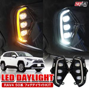 新型 RAV4 パーツ 50系 LED デイライト ウインカー 2色切替 3眼LEDフォグランプ機能 カスタム｜doresuup