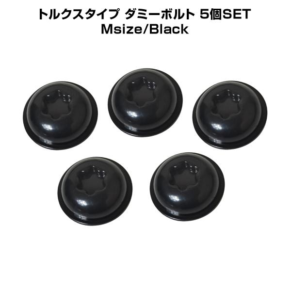 汎用 ダミーボルト 5個セット ブラック DIY トルクス フェンダーガーニッシュ 17mm トルク...