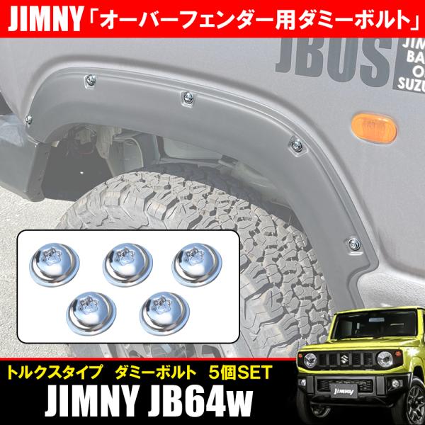 汎用 ダミーボルト 5個セット シルバー DIY トルクス フェンダーガーニッシュ 17mm トルク...