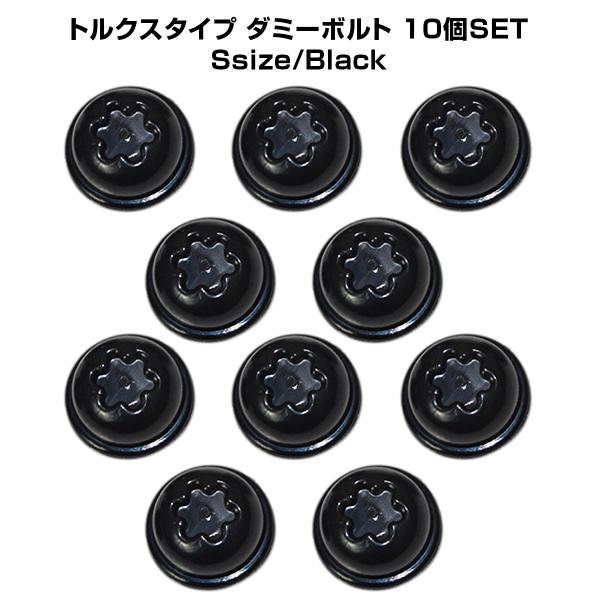 汎用 ダミーボルト 10個セット ブラック トルクス カスタム パーツ 12mm ネジ トルクスタイ...