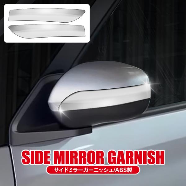 トヨタ ライズ ダイハツ ロッキー パーツ ドアミラーガーニッシュ 左右セット サイドミラー カバー...