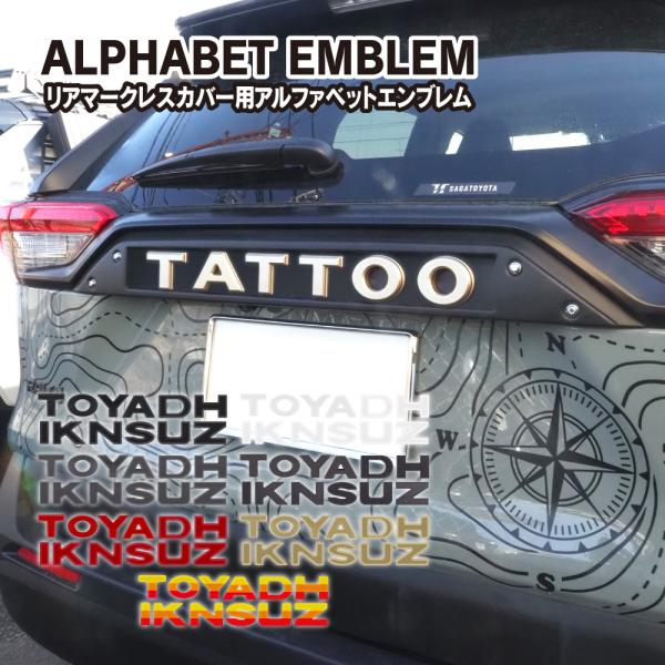 アルファベット エンブレム ロゴ フロント グリル リア マークレスカバー タコマ タンドラ 汎用 ...
