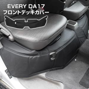 エブリイ バン DA17V フロントデッキカバー フロント用 PVCレザー デッキカバー 足元 汚れ防止｜doresuup