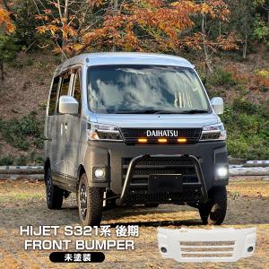 ハイゼットカーゴ S321 S331 後期 フロントバンパー ラプター塗装