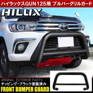 新型 ハイラックス GUN125 Z X バンパー バンパーガード グリル