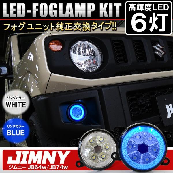 ジムニー JB64W ジムニーシエラ JB74W カスタム パーツ LED フォグランプ CCFL ...