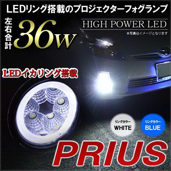 プリウス 30系 LED フォグランプ デイライト CCFL イカリング 専用 カスタム パーツ 外...
